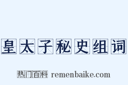 皇太子秘史组词是什么意思的图片